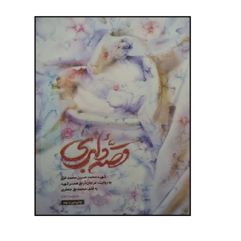 کتاب قصه دلبری اثر محمدعلی جعفری انتشارات روایت فتح کتاب قصه دلبری اثر محمدعلی جعفری انتشارات روایت فتح
