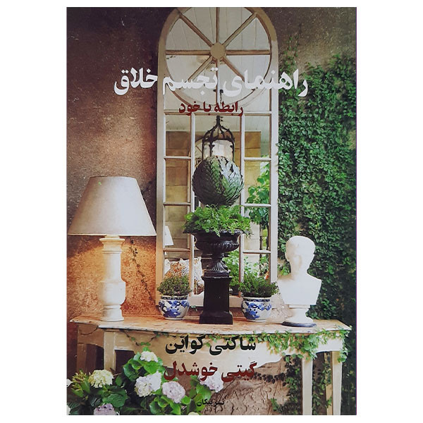 کتاب راهنمای تجسم خلاق رابطه با خود اثر شاکتی گواین نشر پیکان کتاب راهنمای تجسم خلاق رابطه با خود اثر شاکتی گواین نشر پیکان