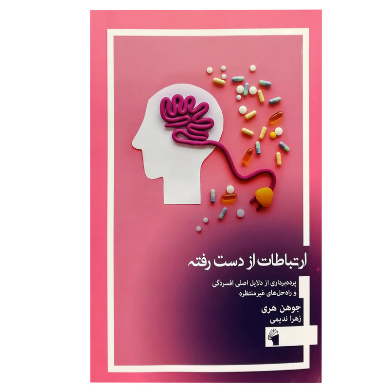 کتاب ارتباطات از دست رفته:پرده برداری از دلایل اصلی افسردگی و راه حل های غیر منتظره اثر جوهن هری انتشارات معیار علم کتاب ارتباطات از دست رفته:پرده برداری از دلایل اصلی افسردگی و راه حل های غیر منتظره اثر جوهن هری انتشارات معیار علم