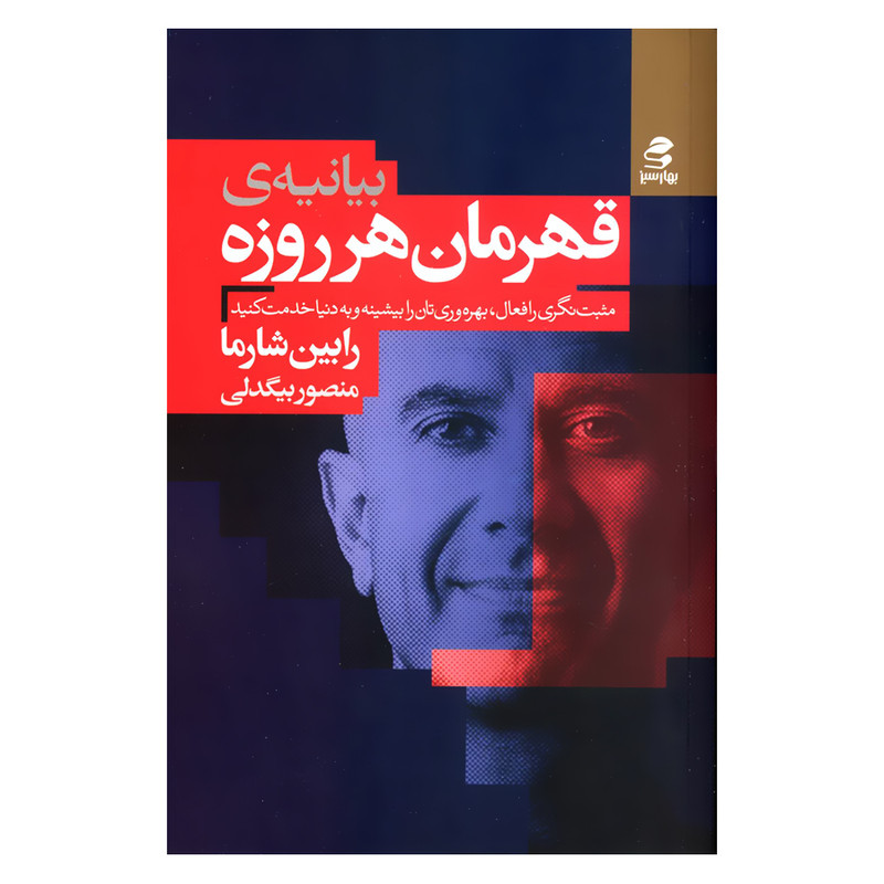 کتاب بیانیه ی قهرمان هر روزه اثر رابین شارما انتشارات بهار سبز کتاب بیانیه ی قهرمان هر روزه اثر رابین شارما انتشارات بهار سبز