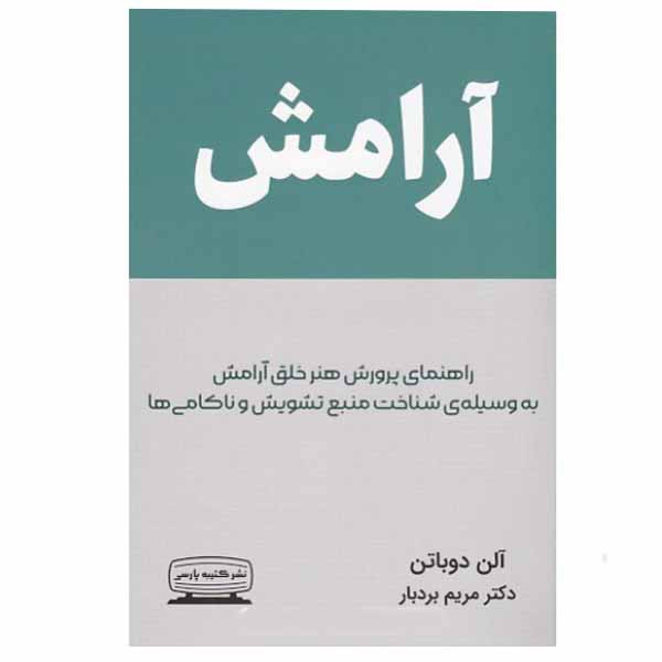 کتاب ارامش اثر الن دوباتن انتشارات کتیبه پارسی کتاب ارامش اثر الن دوباتن انتشارات کتیبه پارسی