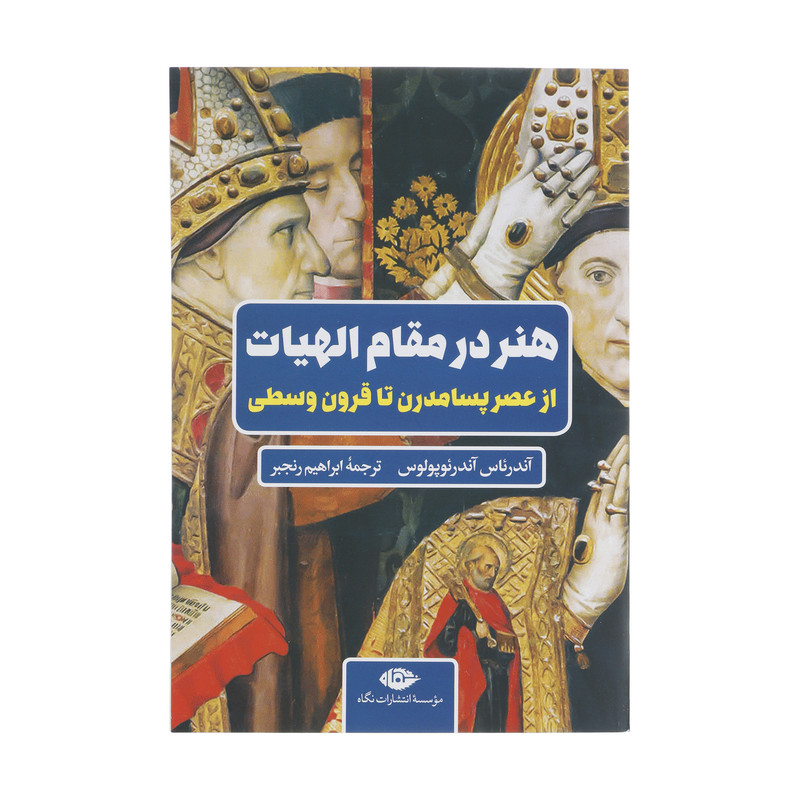 کتاب هنر در مقام الهیات اثر اندریاس اندریوپولوس نشر نگاه کتاب هنر در مقام الهیات اثر اندریاس اندریوپولوس نشر نگاه