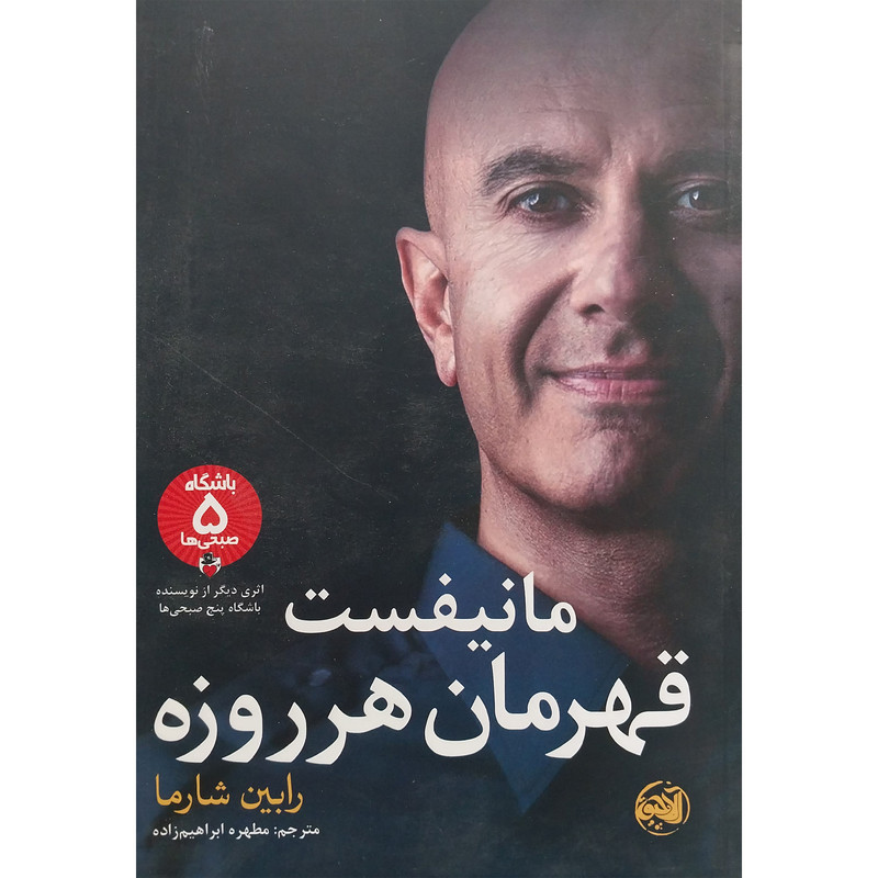 کتاب مانیفست قهرمان هر روزه اثر رابین شارما انتشارات الاچیق کتاب مانیفست قهرمان هر روزه اثر رابین شارما انتشارات الاچیق