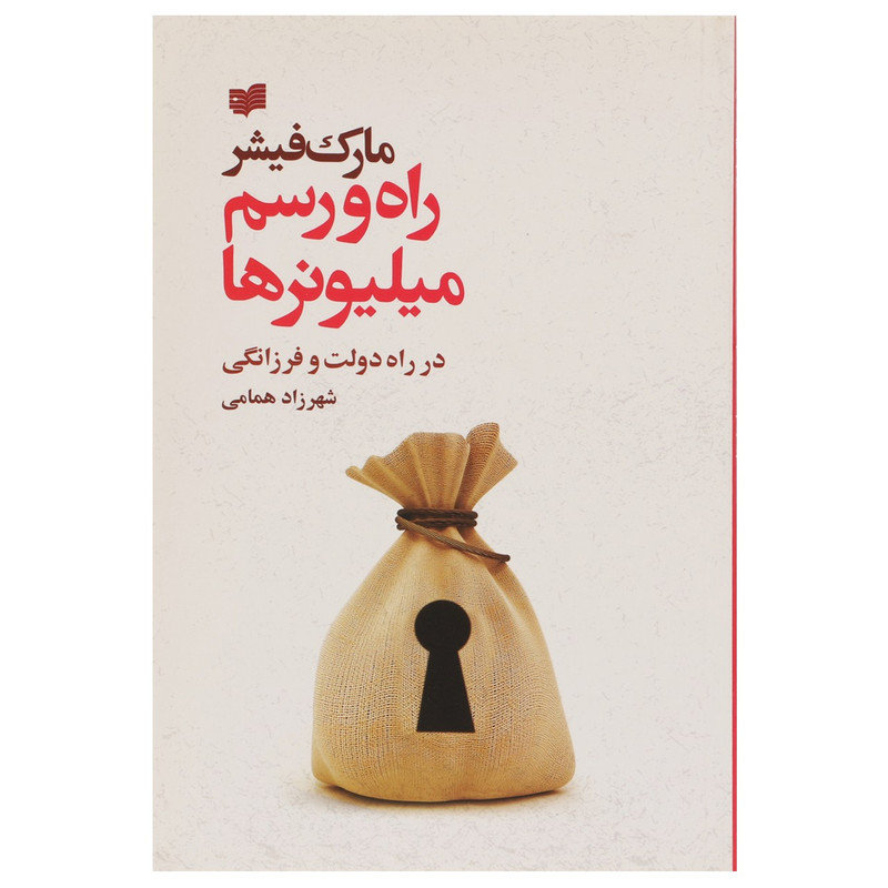 کتاب راه و رسم میلیونرها اثر مارک فیشر کتاب راه و رسم میلیونرها اثر مارک فیشر