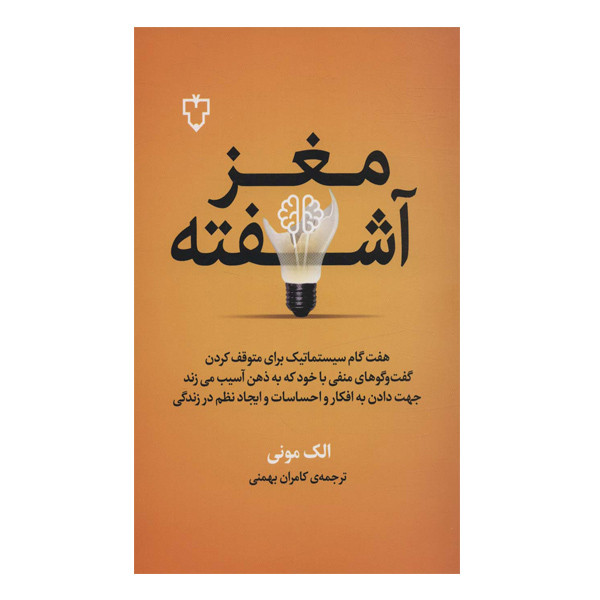 کتاب مغز اشفته اثر الک مونی نشر نقش و نگار