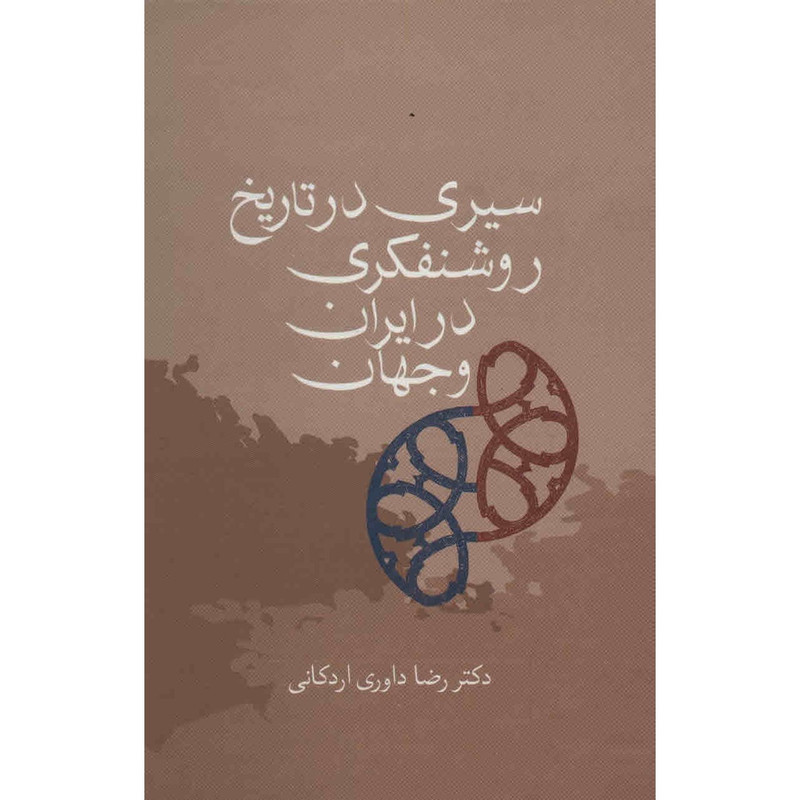 کتاب سیری در تاریخ روشنفکری در ایران و جهان اثر رضا داوری اردکانی کتاب سیری در تاریخ روشنفکری در ایران و جهان اثر رضا داوری اردکانی