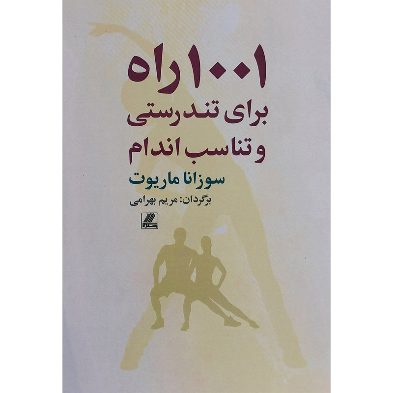 کتاب 1001 راه برای تندرستی و تناسب اندام اثر سوزانا ماریوت انتشارات بهزاد