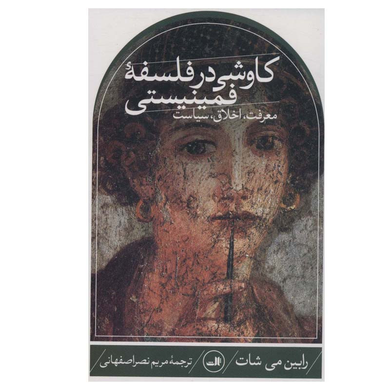 کتاب کاوشی در فلسفه فمینیستی اثر رابین می شات نشر ثالث
