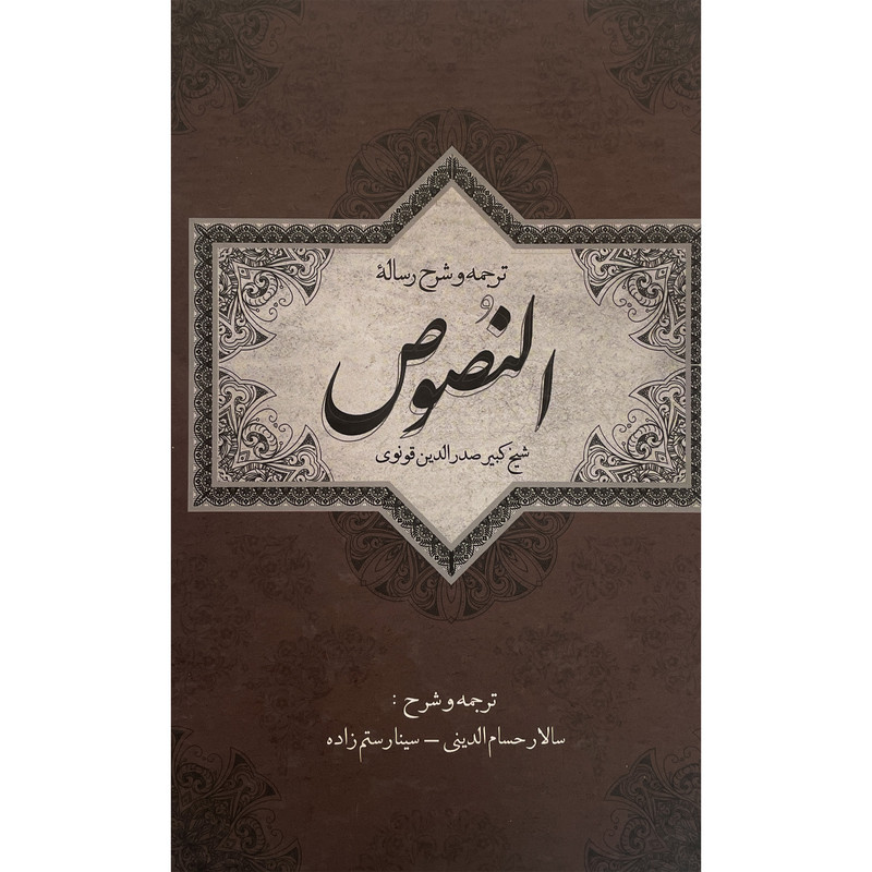 کتاب ترجمه و شرح رساله النصوص اثر صدرالدین قونوی انتشارات سلمان پاک کتاب ترجمه و شرح رساله النصوص اثر صدرالدین قونوی انتشارات سلمان پاک