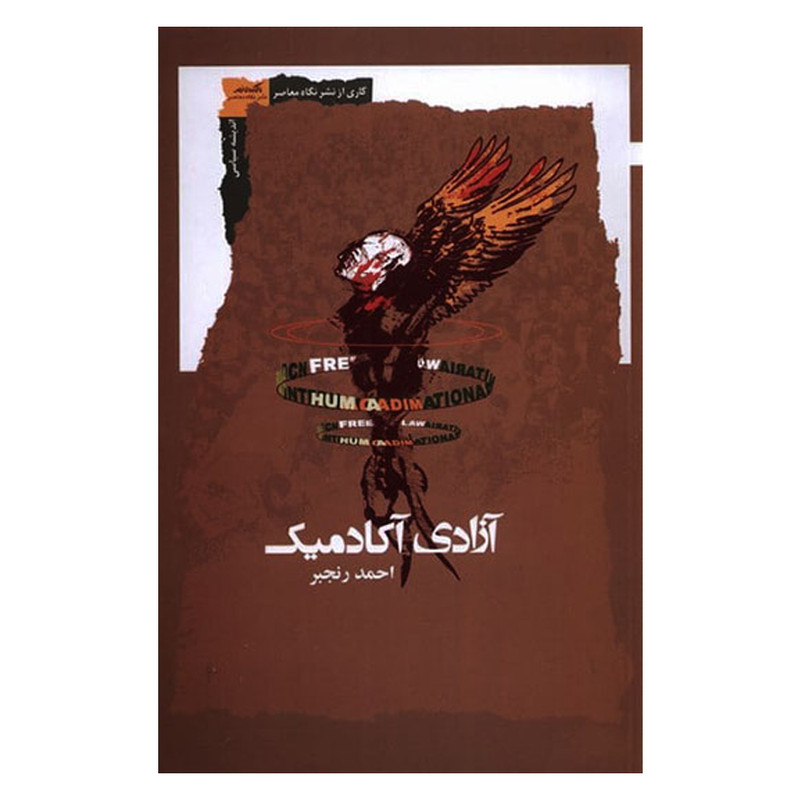کتاب ازادی اکادمیک اثر احمد رنجبر نشر نگاه معاصر