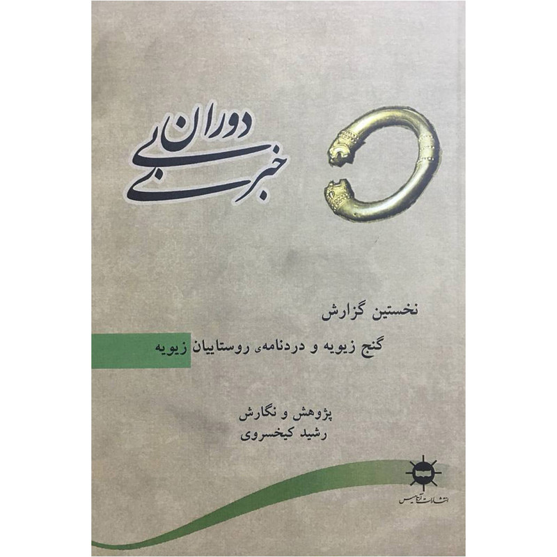 کتاب دوران بی خبر:نخستین گزارش اثر رشید کیخسروی انتشارات ارتامیس کتاب دوران بی خبر:نخستین گزارش اثر رشید کیخسروی انتشارات ارتامیس