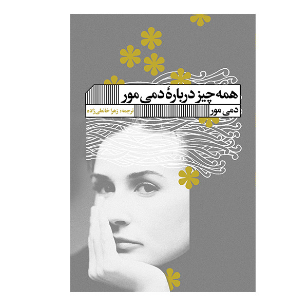کتاب همه چیز درباره دمی مور اثر دمی مور انتشارات گویا کتاب همه چیز درباره دمی مور اثر دمی مور انتشارات گویا