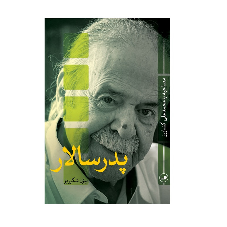 کتاب پدر سالار اثر بیژن شکرریز نشر ثالث کتاب پدر سالار اثر بیژن شکرریز نشر ثالث