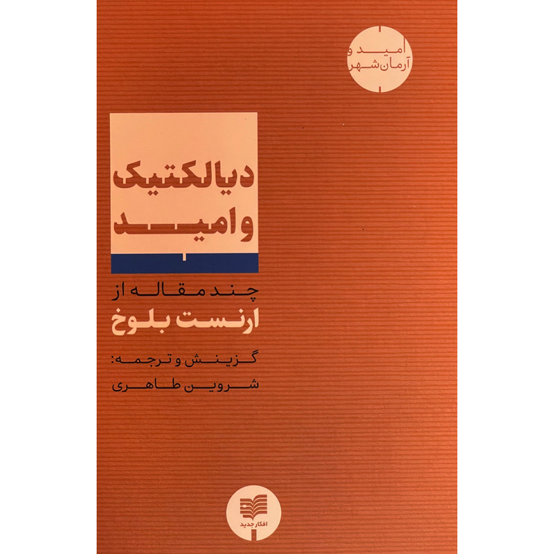 کتاب دیالکتیک و امید اثر ارنست بلوخ نشر افکار کتاب دیالکتیک و امید اثر ارنست بلوخ نشر افکار