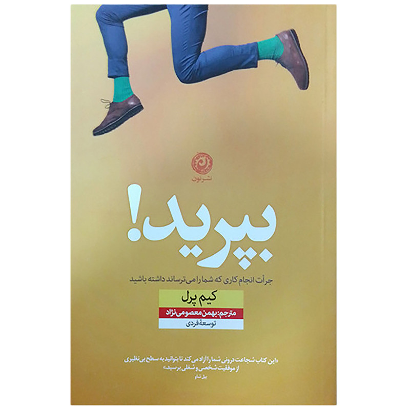 کتاب بپرید جرات انجام کاری که شما را می ترساند داشته باشید اثر کیم پرل نشر نون کتاب بپرید جرات انجام کاری که شما را می ترساند داشته باشید اثر کیم پرل نشر نون