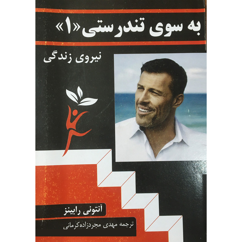 کتاب به سوی تندرستی اثر انتونی رابینز انتشارات راه بین کتاب به سوی تندرستی اثر انتونی رابینز انتشارات راه بین