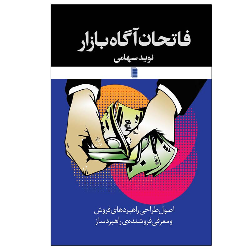 کتاب فاتحان اگاه بازار اثر نوید سهامی انتشارات روشنگران و مطالعات زنان کتاب فاتحان اگاه بازار اثر نوید سهامی انتشارات روشنگران و مطالعات زنان
