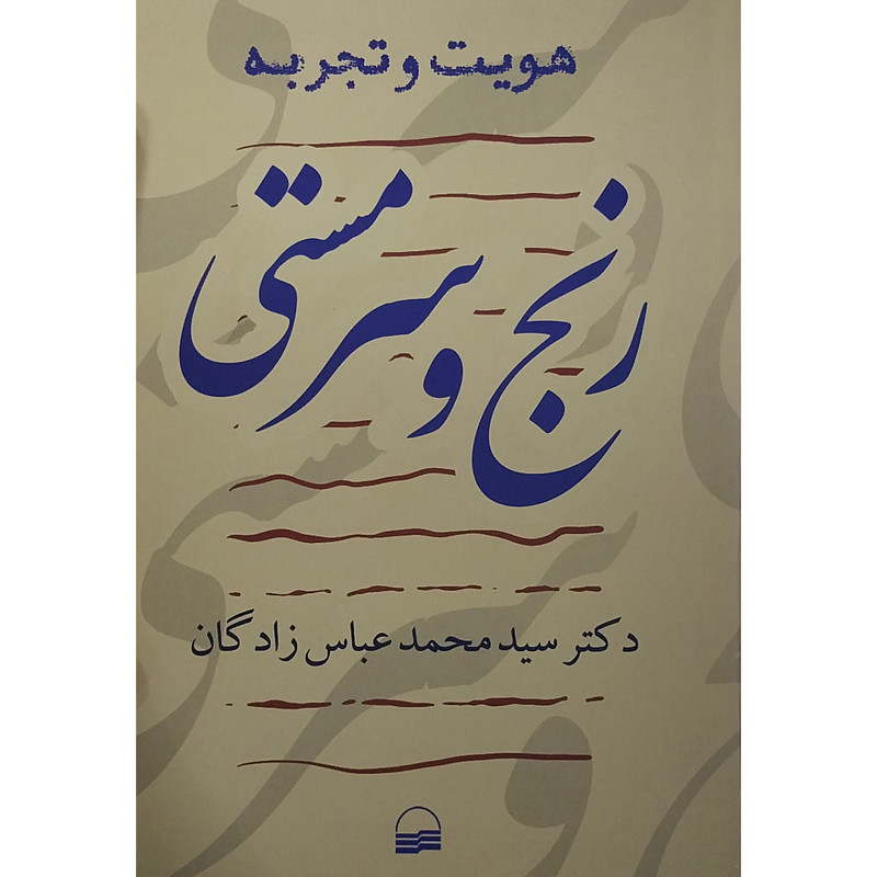 کتاب رنج و سرمستی اثر محمد عباس زادگان انتشارات کویر کتاب رنج و سرمستی اثر محمد عباس زادگان انتشارات کویر