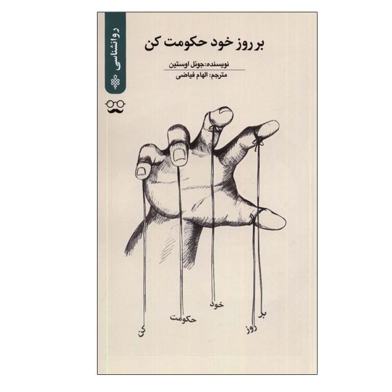 کتاب بر روز خود حکومت کن اثر جویل اوستین انتشارات جمهوری کتاب بر روز خود حکومت کن اثر جویل اوستین انتشارات جمهوری