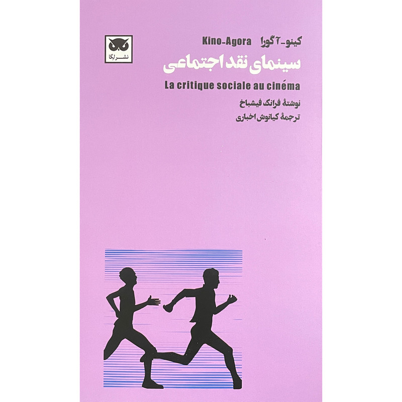 کتاب سینمای نقد اجتماعی اثر فرانک فیشباخ انتشارات لگا کتاب سینمای نقد اجتماعی اثر فرانک فیشباخ انتشارات لگا
