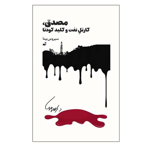 کتاب مصدق کارتل نفت و کلید کودتا اثر سیروس بینا انتشارات اده کتاب مصدق کارتل نفت و کلید کودتا اثر سیروس بینا انتشارات اده