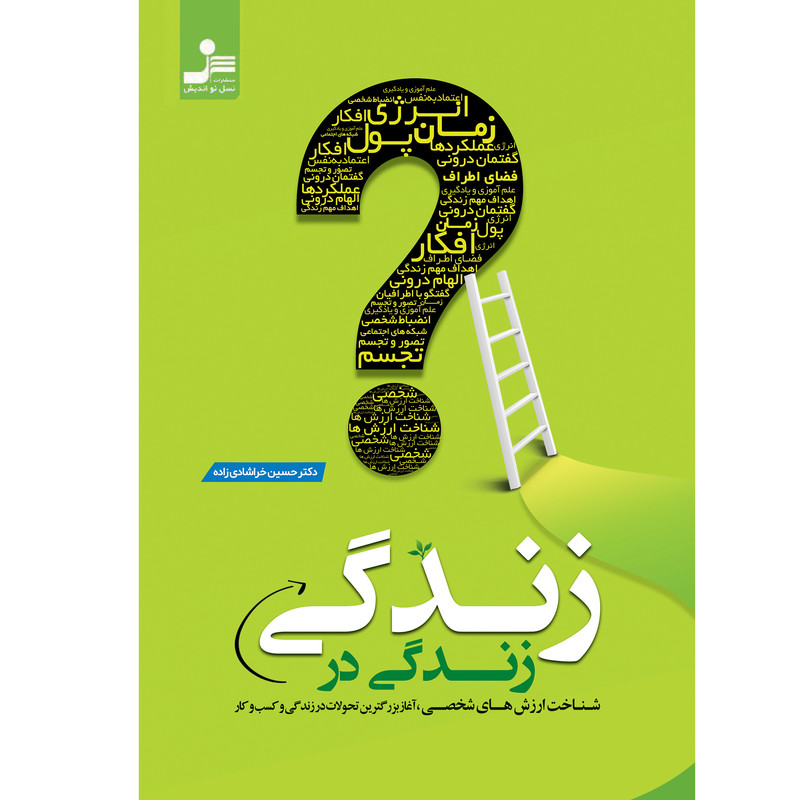 کتاب زندگی در زندگی اثر دکتر حسین خراشادی زاده نشر نسل نواندیش کتاب زندگی در زندگی اثر دکتر حسین خراشادی زاده نشر نسل نواندیش