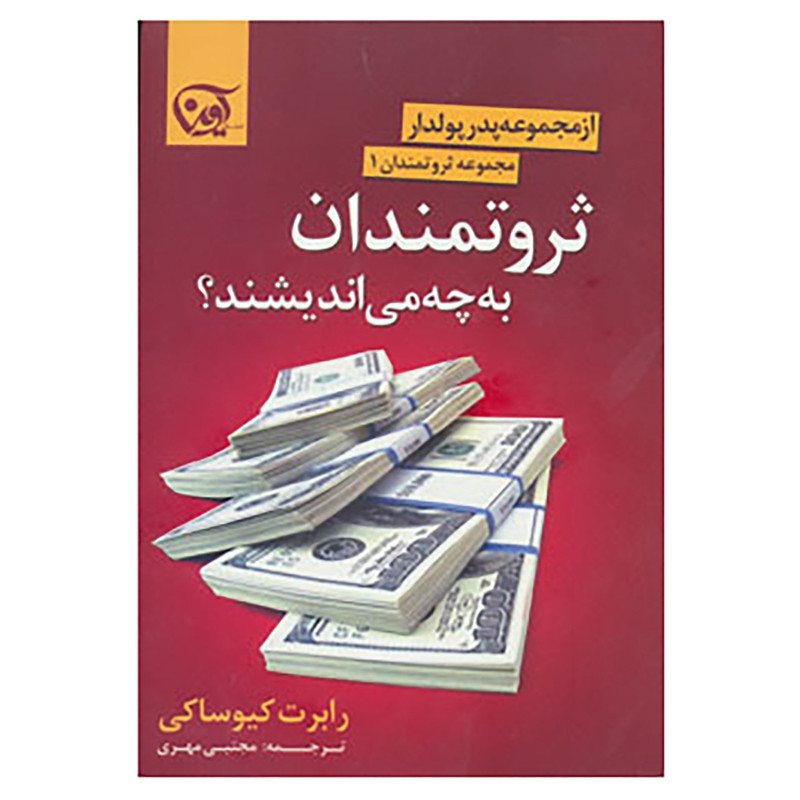 کتاب ثروتمندان 1 اثر رابرت کیوساکی کتاب ثروتمندان 1 اثر رابرت کیوساکی