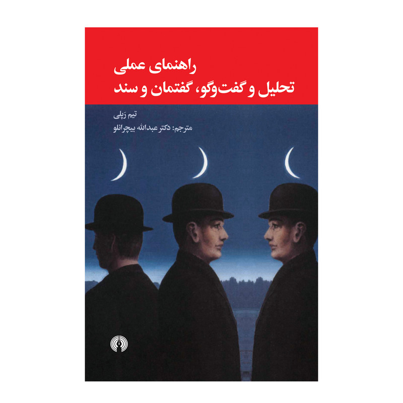 کتاب راهنمای عملی تحلیل و گفتوگو، گفتمان و سند اثر تیم رپلی نشر علمی فرهنگی کتاب راهنمای عملی تحلیل و گفتوگو، گفتمان و سند اثر تیم رپلی نشر علمی فرهنگی