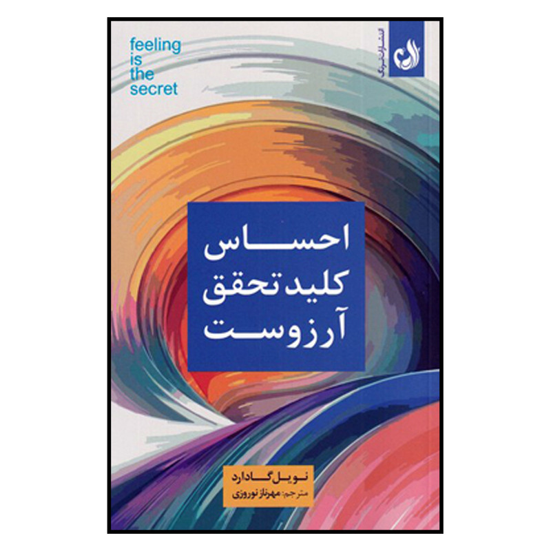 کتاب احساس کلید تحقق ارزوست اثر نویل گادارد انتشارات ترنگ کتاب احساس کلید تحقق ارزوست اثر نویل گادارد انتشارات ترنگ