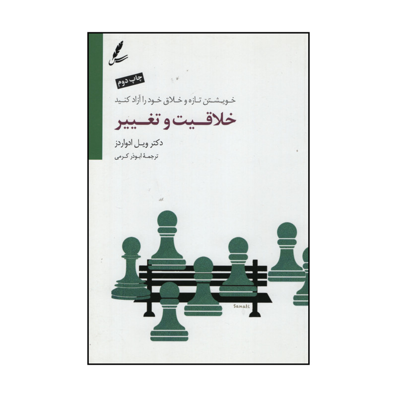 کتاب خلاقیت و تغییر اثر دکتر ویل ادواردز نشر سایه سخن کتاب خلاقیت و تغییر اثر دکتر ویل ادواردز نشر سایه سخن