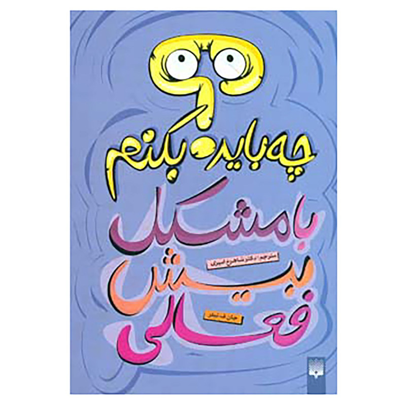 کتاب چه باید بکنم؟ با مشکل بیش فعالی اثر جان ف.تیلر کتاب چه باید بکنم؟ با مشکل بیش فعالی اثر جان ف.تیلر