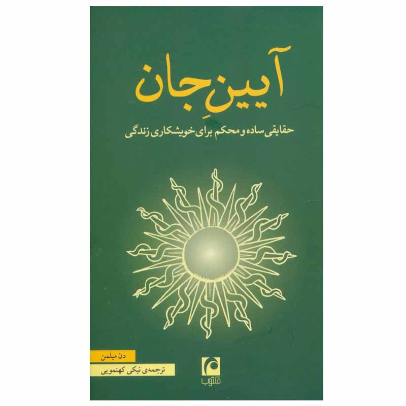 کتاب ایین جان اثر دن میلمن انتشارات مکتوب کتاب ایین جان اثر دن میلمن انتشارات مکتوب