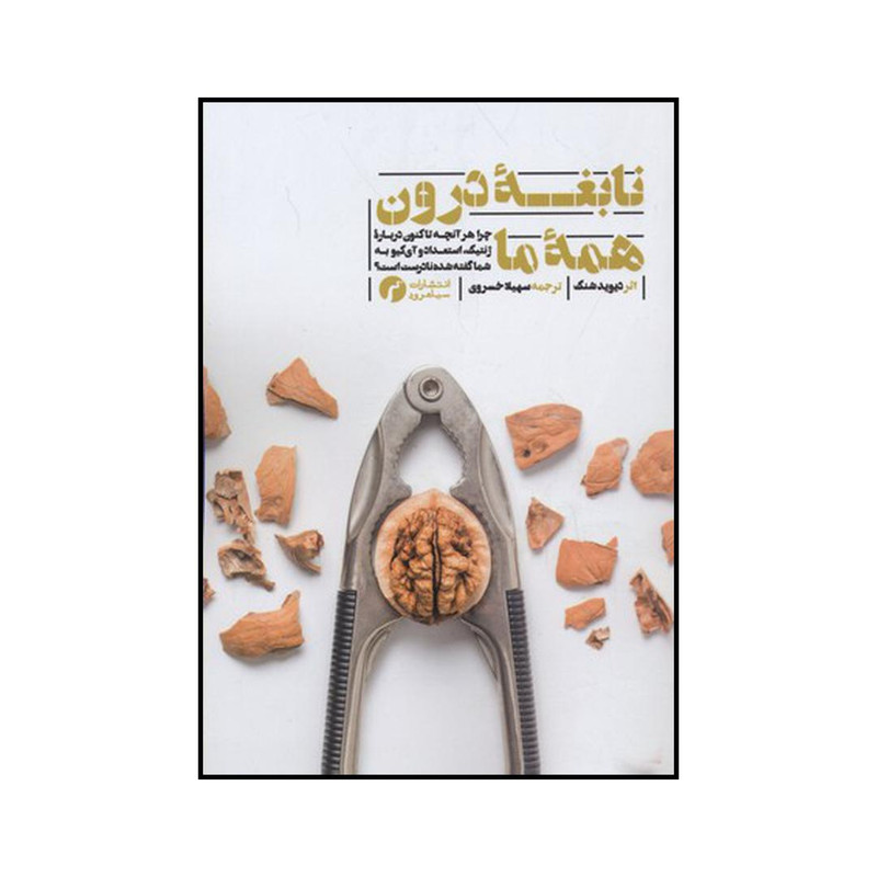 کتاب نابغه درون همه ما رشد پویا اثر دیوید شنک نشر سیاهرود کتاب نابغه درون همه ما رشد پویا اثر دیوید شنک نشر سیاهرود