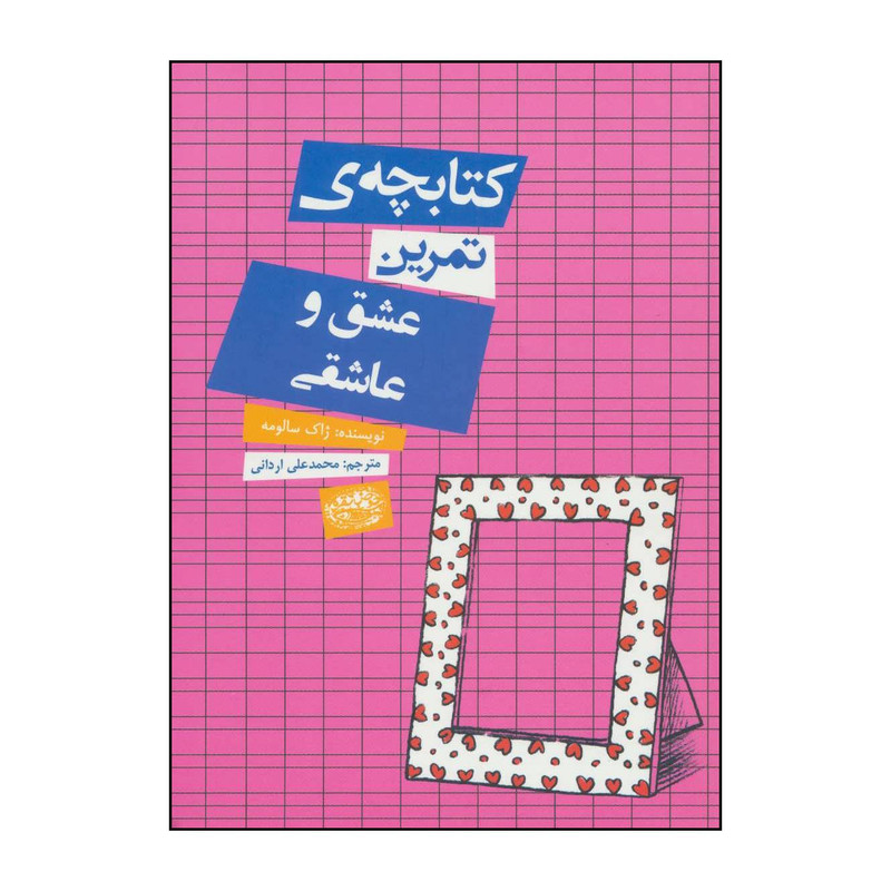 کتاب کتابچهی تمرین عشق و عاشقی اثر ژاک سالومه انتشارات حوض نقره کتاب کتابچهی تمرین عشق و عاشقی اثر ژاک سالومه انتشارات حوض نقره