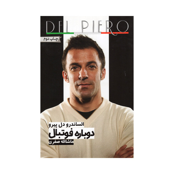 کتاب دوباره فوتبال اثر الساندرو دل پیرو انتشارات گلگشت کتاب دوباره فوتبال اثر الساندرو دل پیرو انتشارات گلگشت