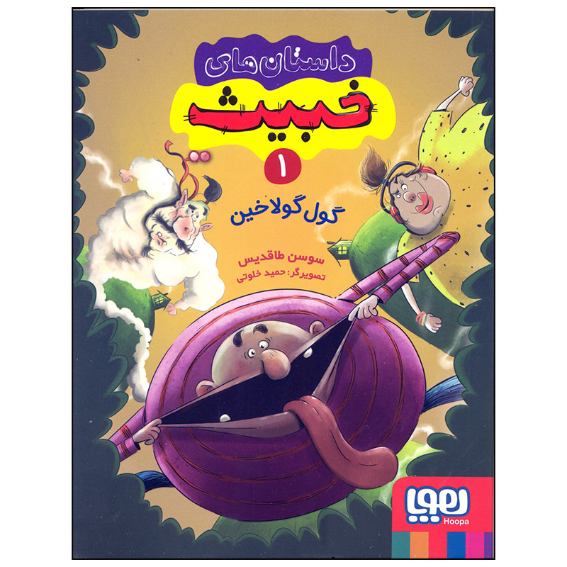 کتاب داستان های خبیث 1 گول گولاخین اثر سوسن طاقدیس انتشارات هوپا کتاب داستان های خبیث 1 گول گولاخین اثر سوسن طاقدیس انتشارات هوپا