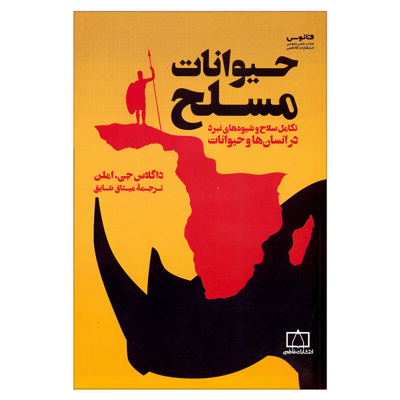 کتاب حیوانات مسلح اثر داگلاس جی.املن انتشارات کتاب فانوس کتاب حیوانات مسلح اثر داگلاس جی.املن انتشارات کتاب فانوس
