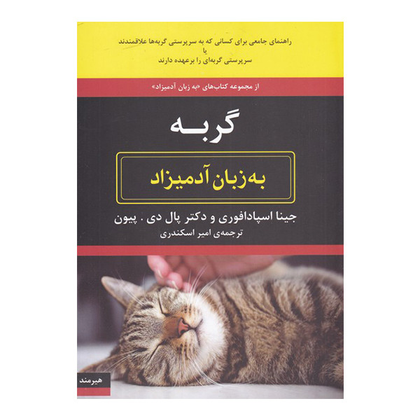 کتاب گربه به زبان ادمیزاد اثر جینا اسپادافوری و دکتر پال دی. پیون انتشارات هیرمند کتاب گربه به زبان ادمیزاد اثر جینا اسپادافوری و دکتر پال دی. پیون انتشارات هیرمند