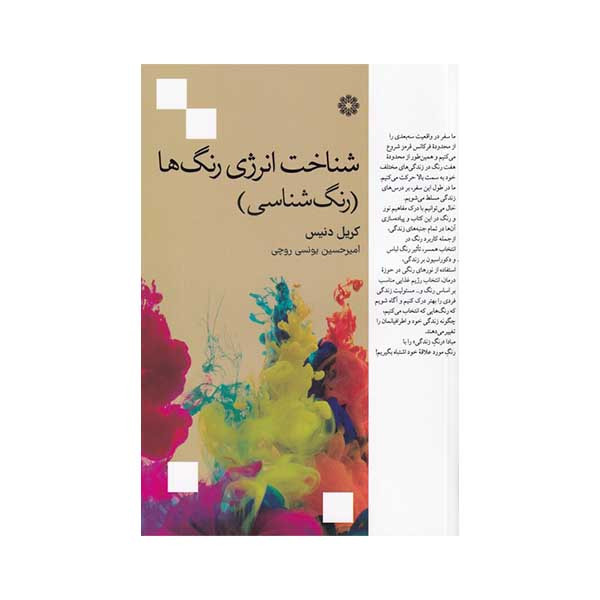 کتاب شناخت انرژی رنگ ها اثر کریل دنیس انتشارات فارابی کتاب شناخت انرژی رنگ ها اثر کریل دنیس انتشارات فارابی