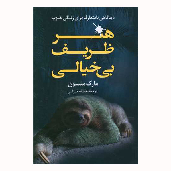 کتاب هنر ظریف بی خیالی اثر مارک منسن انتشارات رابو کتاب هنر ظریف بی خیالی اثر مارک منسن انتشارات رابو