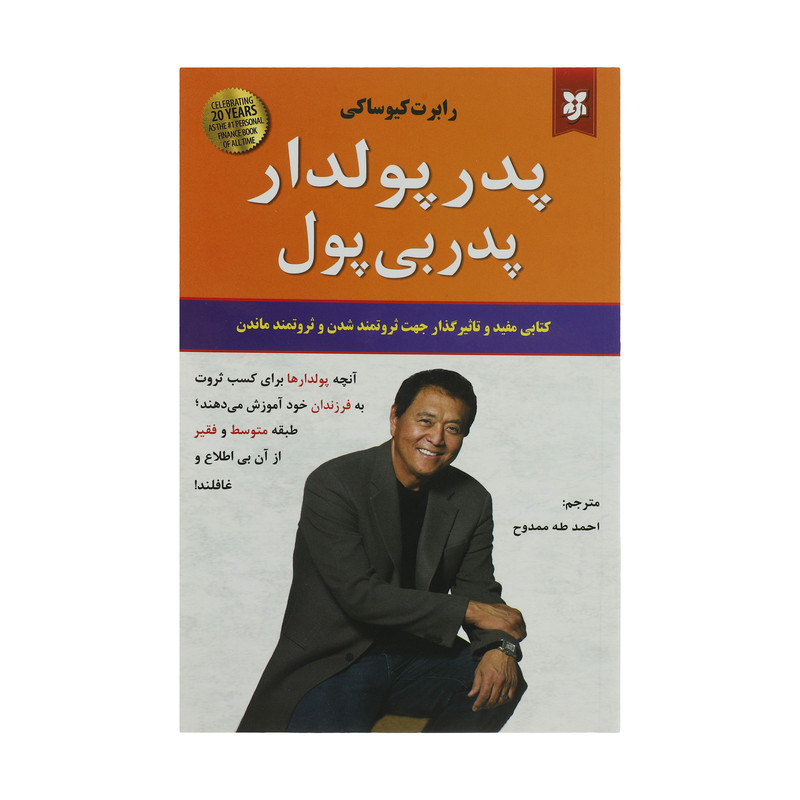 کتاب پدر پولدار پدر بی پول اثر رابرت کیوساکی انتشارات نیک فرجام کتاب پدر پولدار پدر بی پول اثر رابرت کیوساکی انتشارات نیک فرجام