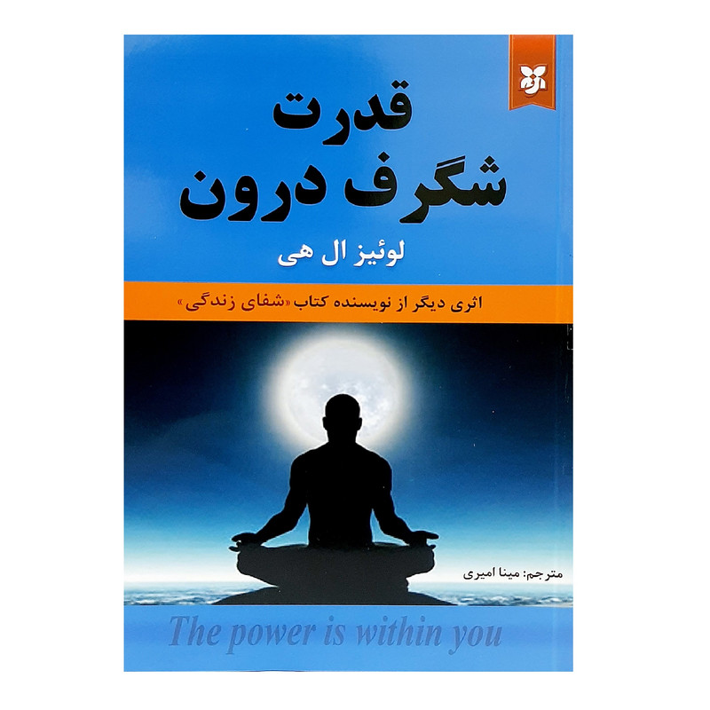 کتاب قدرت شگرف درون اثر لوییز ال هی انتشارات نیک فرجام کتاب قدرت شگرف درون اثر لوییز ال هی انتشارات نیک فرجام