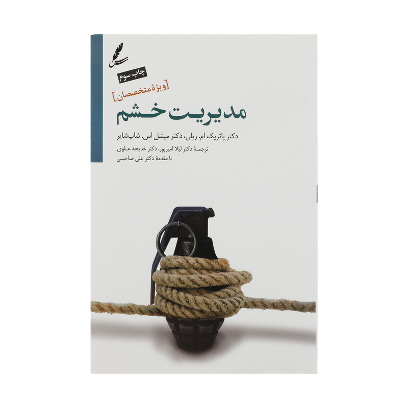 کتاب مدیریت خشم ویژه متخصصین اثر پاتریک ام. ریل کتاب مدیریت خشم ویژه متخصصین اثر پاتریک ام. ریل