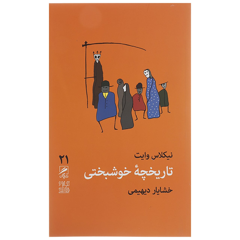 کتاب تاریخچه خوشبختی اثر نیکلاس وایت کتاب تاریخچه خوشبختی اثر نیکلاس وایت