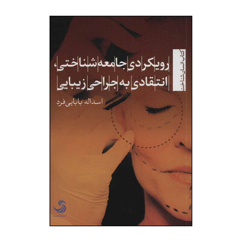 کتاب رویکردی جامعهشناختی، انتقادی به جراحی زیبایی اثر اسداله بابایی فرد نشر تیسا کتاب رویکردی جامعهشناختی، انتقادی به جراحی زیبایی اثر اسداله بابایی فرد نشر تیسا