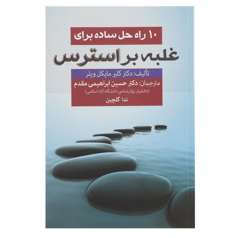 کتاب 10 راه حل ساده برای غلبه بر استرس اثر کلیر مایکل ویلر کتاب 10 راه حل ساده برای غلبه بر استرس اثر کلیر مایکل ویلر