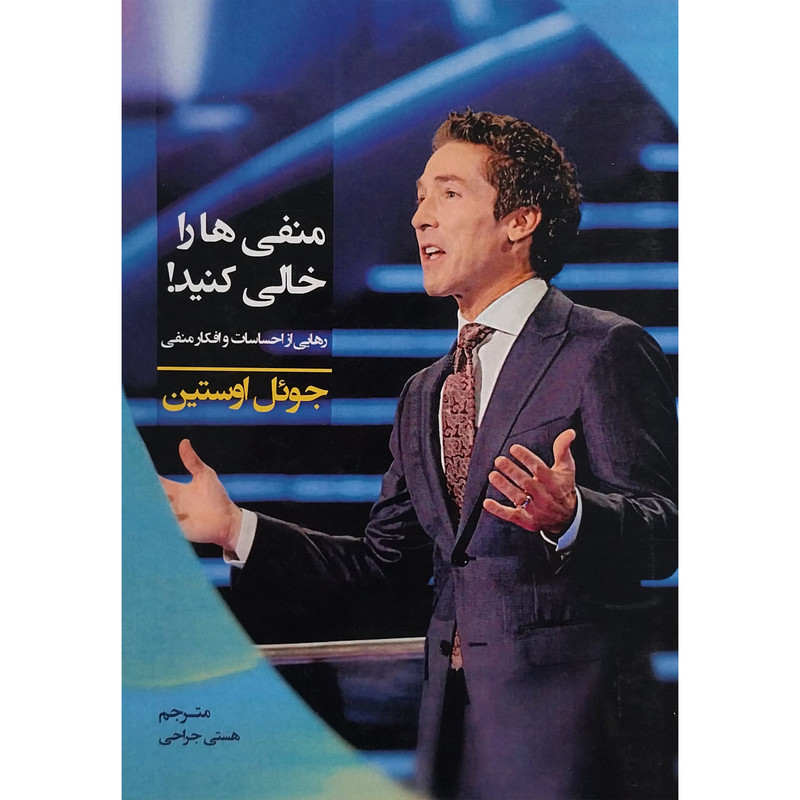 کتاب منفی ها را خالی کنید اثر جویل اوستین انتشارات تبسم کتاب منفی ها را خالی کنید اثر جویل اوستین انتشارات تبسم