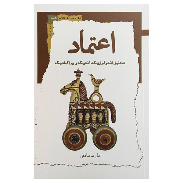 کتاب اعتماد اثر علیرضا صادقی انتشارات نگاه معاصر کتاب اعتماد اثر علیرضا صادقی انتشارات نگاه معاصر