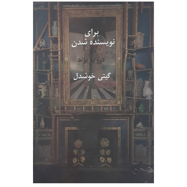 کتاب برای نویسنده شدن اثر دروتیا برند نشر پیکان