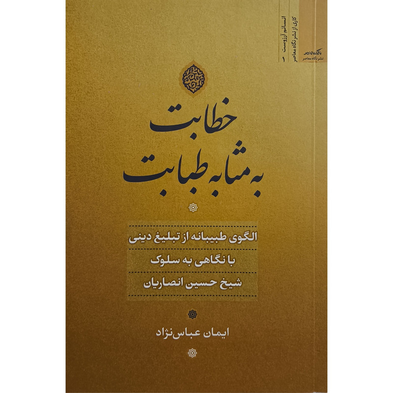 کتاب خطابت به مثابه طبابت اثر ایمان عباس نژاد نشر نگاه معاصر کتاب خطابت به مثابه طبابت اثر ایمان عباس نژاد نشر نگاه معاصر